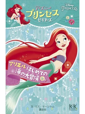 cover image of Ｄｉｓｎｅｙ　ＰＲＩＮＣＥＳＳ　ディズニープリンセスビギナーズ　アリエル　はじめての海の大冒険